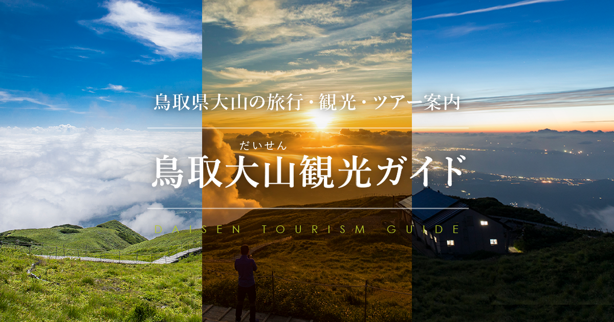鳥取大山観光ガイド - 鳥取県大山の旅行・観光・ツアー案内
