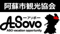 ASOVO アソボ | 阿蘇観光ポータルサイト